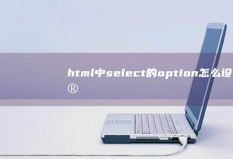 html中select的option怎么设置默认值，数据为数据库动态数据