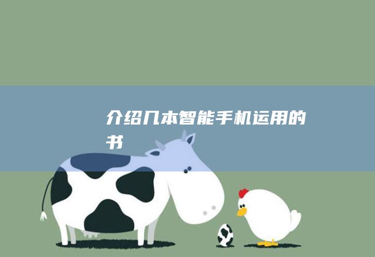 介绍几本手机运用的书