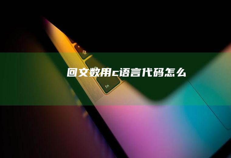 回文数用c语言代码怎么写
