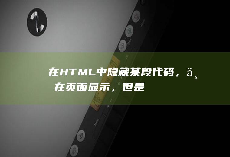 在HTML中隐藏某段代码，不在页面显示，但是还在运行，要加什么代码