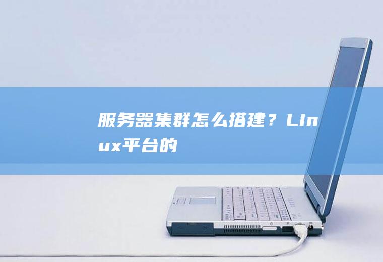 服务器集群怎么搭建？Linux平台的