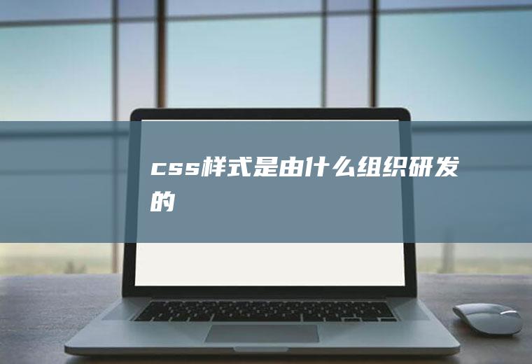 css样式是由什么组织研发的