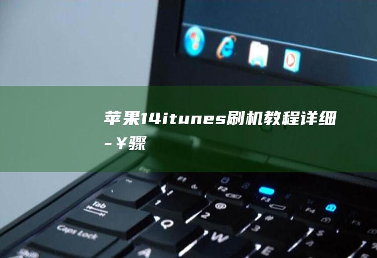 苹果14itunes刷机教程详细步骤