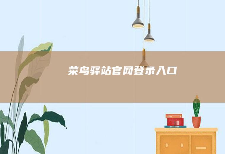 菜鸟驿站官网登录入口