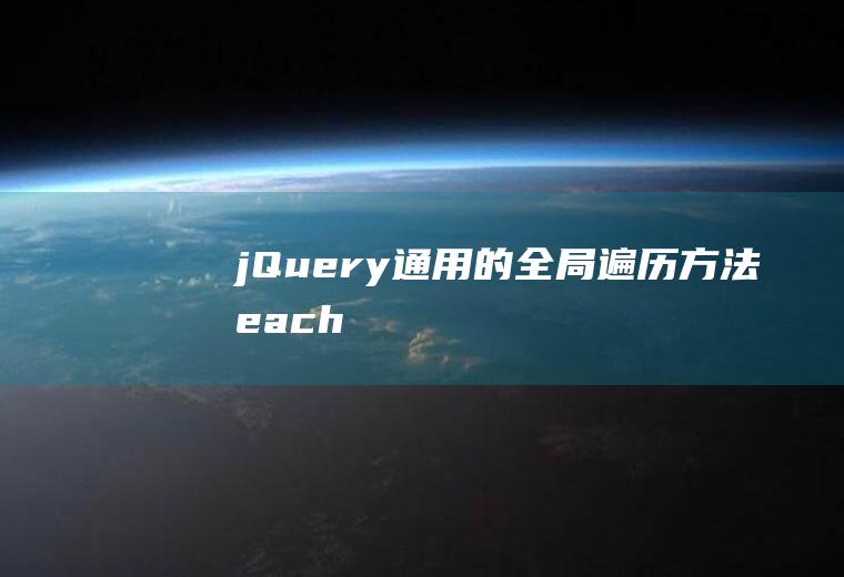jQuery通用的全局遍历方法each