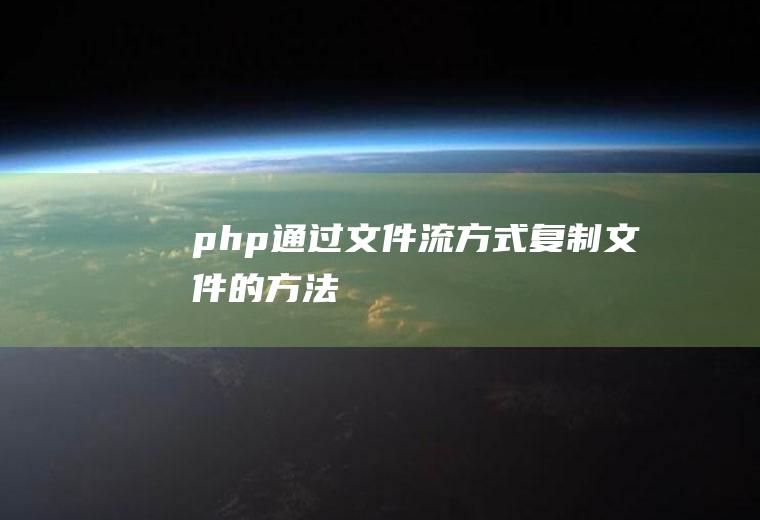 php通过文件流方式复制文件的方法