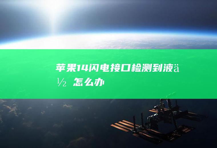 苹果14闪电接口检测到液体怎么办
