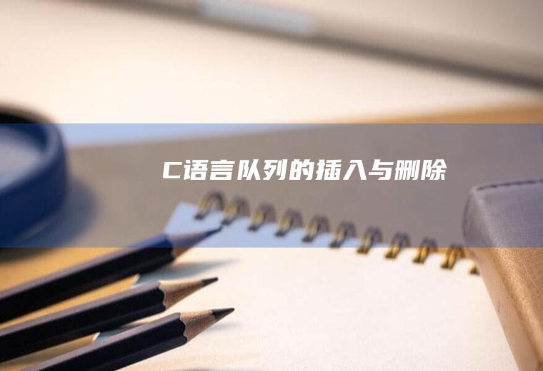 C语言队列的插入与删除