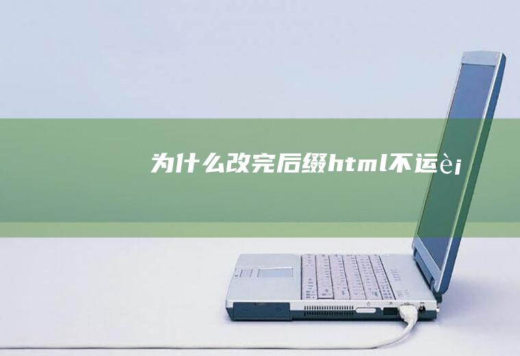 为什么改完后缀html不运行