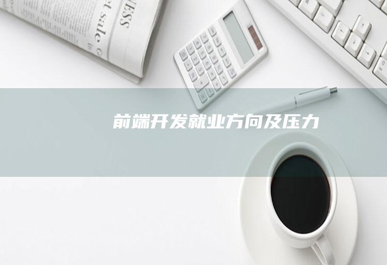 前端开发就业方向及压力