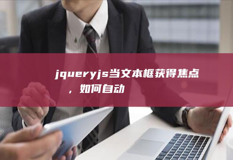 jqueryjs当文本框获得焦点时，如何自动选中里面的文字