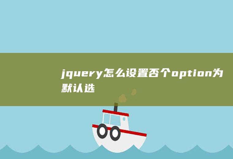 jquery怎么设置否个option为默认选取