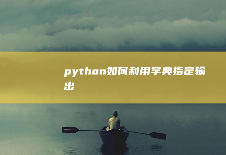 python如何利用字典指定输出