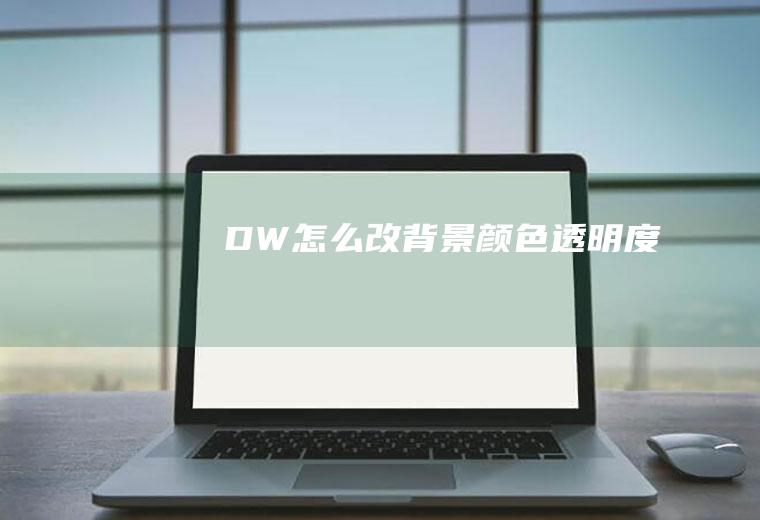 DW怎么改背景颜色透明度