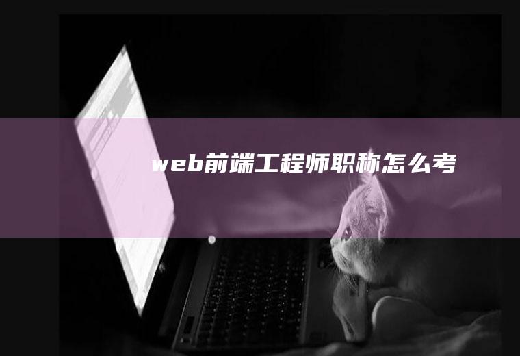 web前端工程师职称怎么考