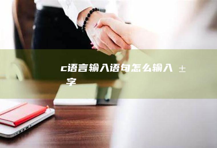 c语言怎么汉字