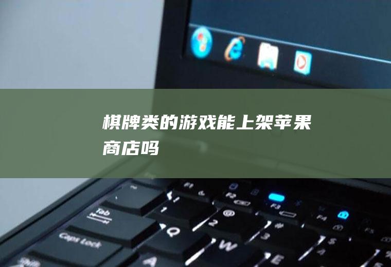 棋牌类的游戏能上架苹果商店吗