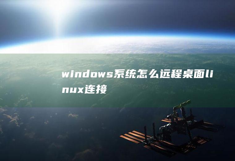 windows系统怎么远程桌面linux连接
