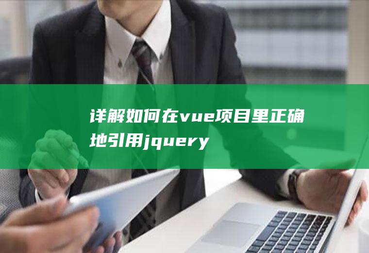 详解如何在vue项目里正确地引用jquery和jquery-ui的插件
