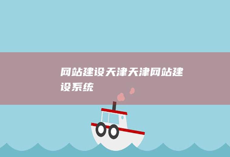 网站建设天津天津网站建设系统