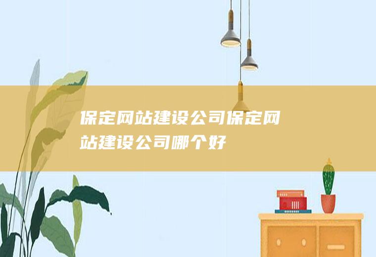 保定网站建设公司保定网站建设公司哪个好