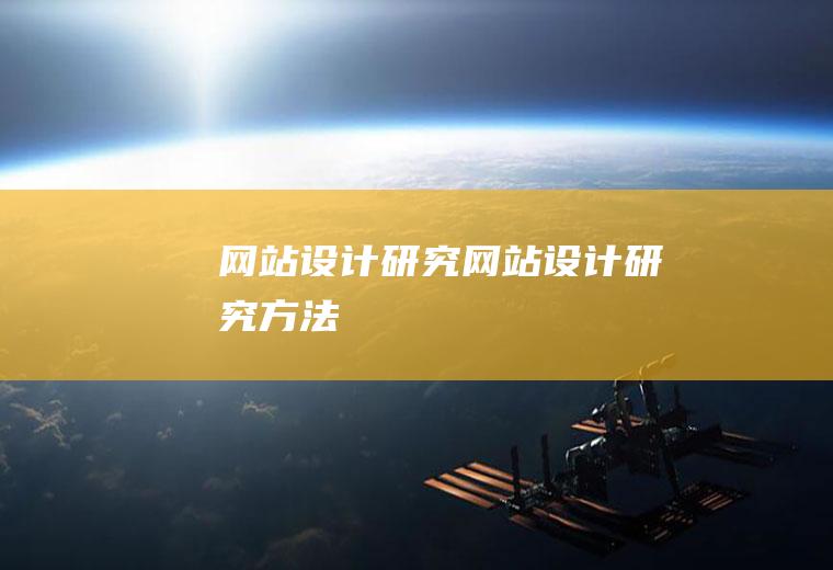 网站设计研究网站设计研究方法