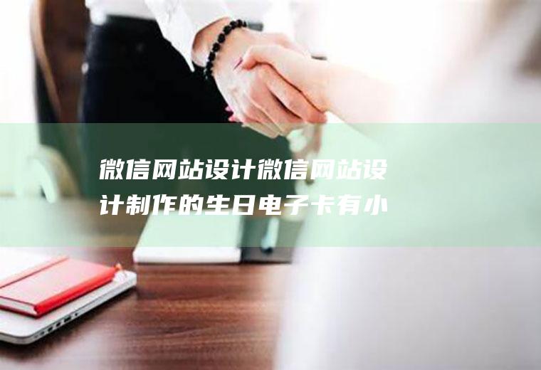 微信网站设计微信网站设计制作的生日电子卡有小广告怎么办