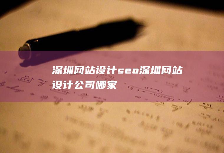 深圳网站设计seo深圳网站设计公司哪家