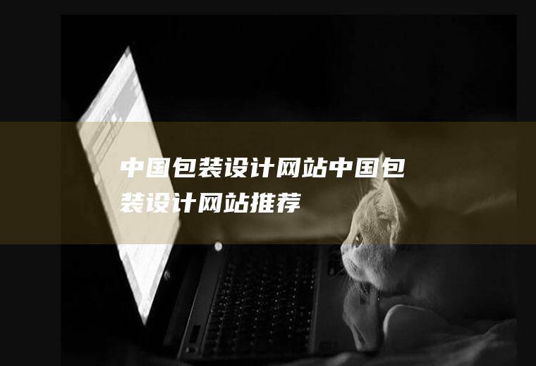 中国包装设计网站中国包装设计网站推荐
