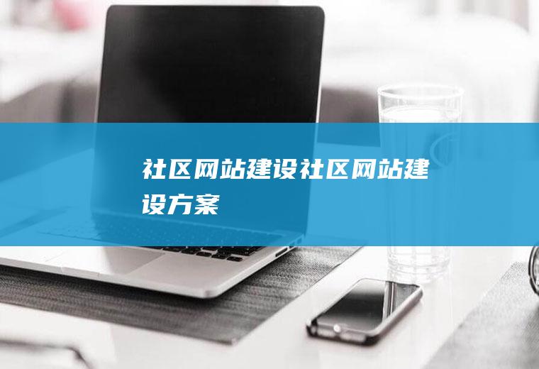社区网站建设社区网站建设方案