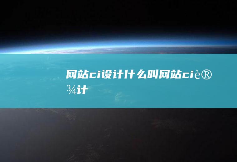 网站ci设计什么叫网站ci设计