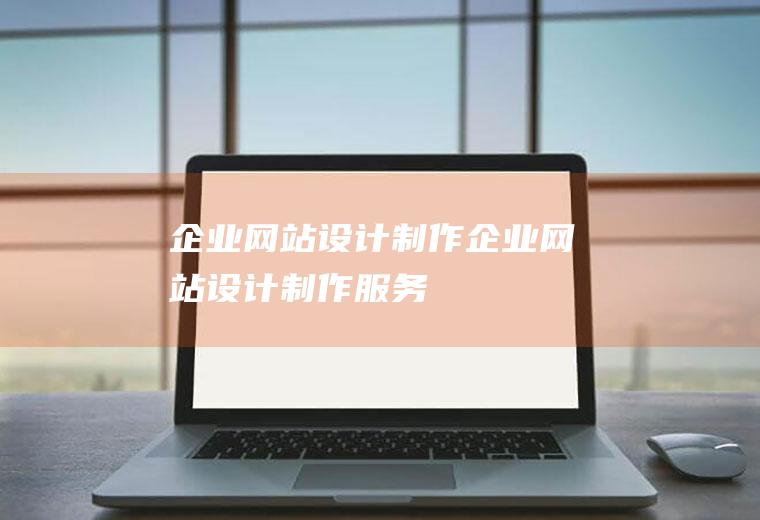 企业网站设计制作企业网站设计制作服务