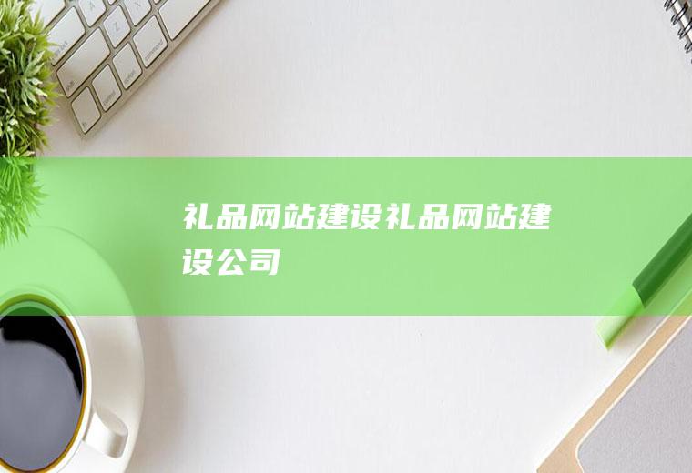 礼品网站建设礼品网站建设公司