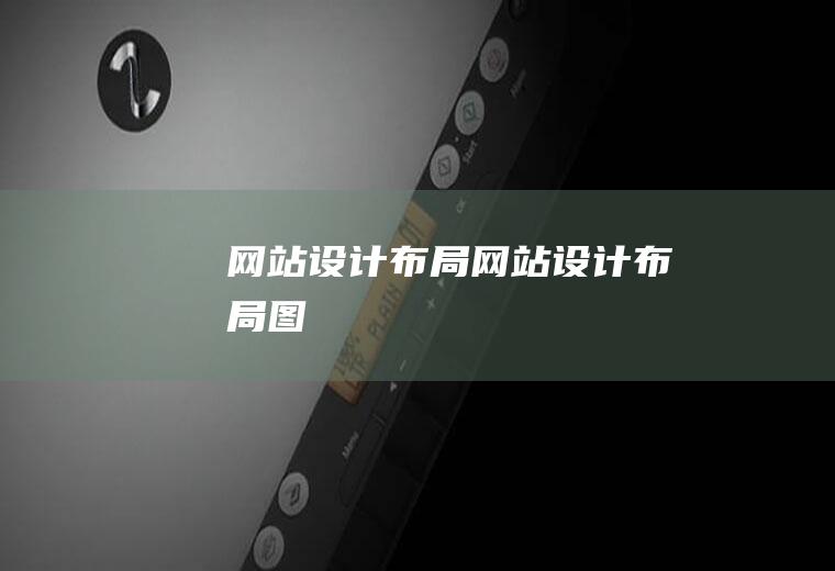 网站设计布局网站设计布局图
