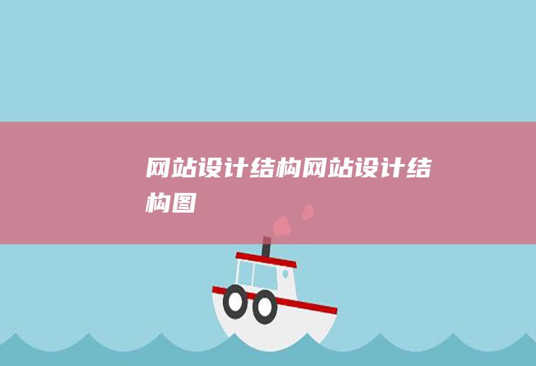 网站设计结构网站设计结构图