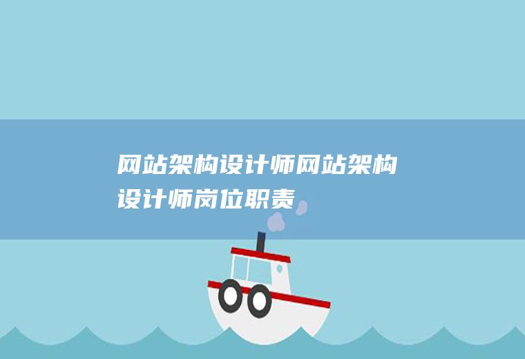网站架构设计师网站架构设计师岗位职责