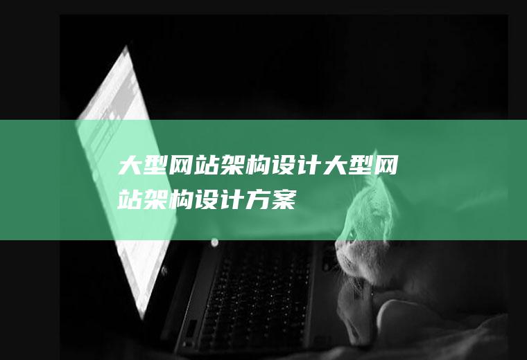 大型网站架构设计大型网站架构设计方案