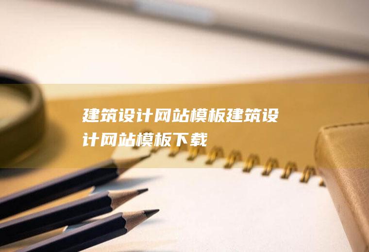 建筑设计网站模板建筑设计网站模板下载