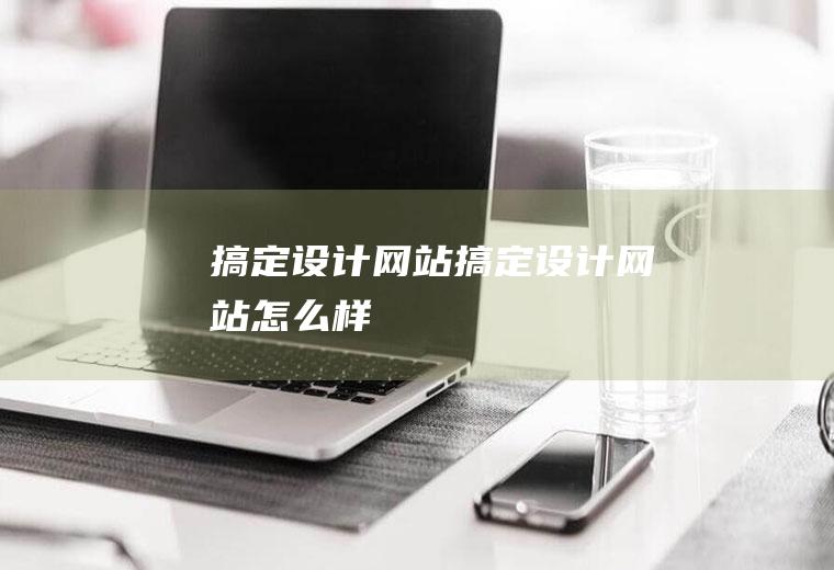 搞定设计网站搞定设计网站怎么样