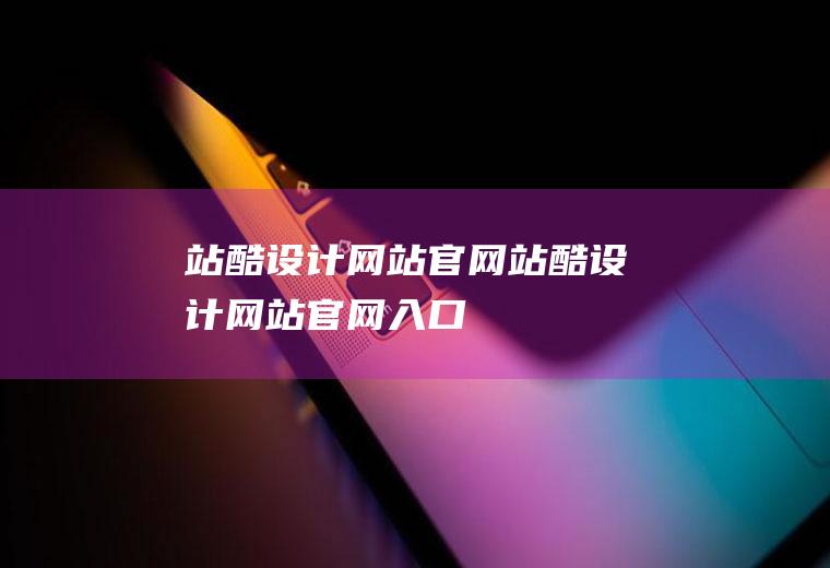 站酷设计网站官网站酷设计网站官网入口
