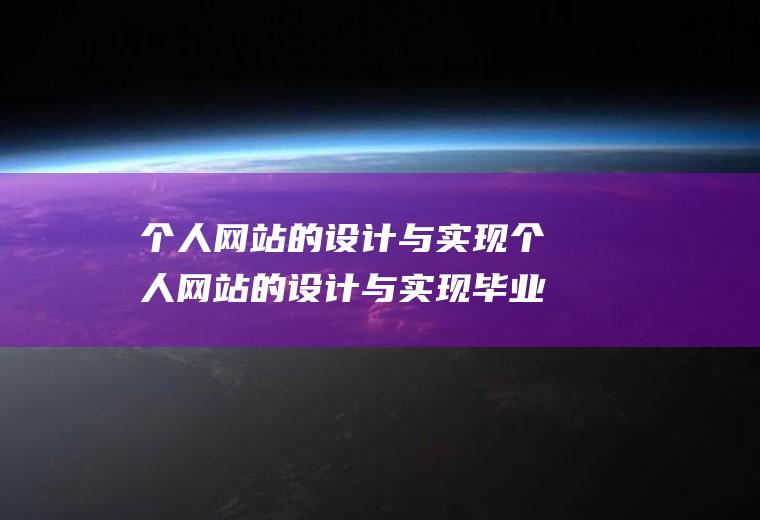 个人网站的设计与实现个人网站的设计与实现毕业论文