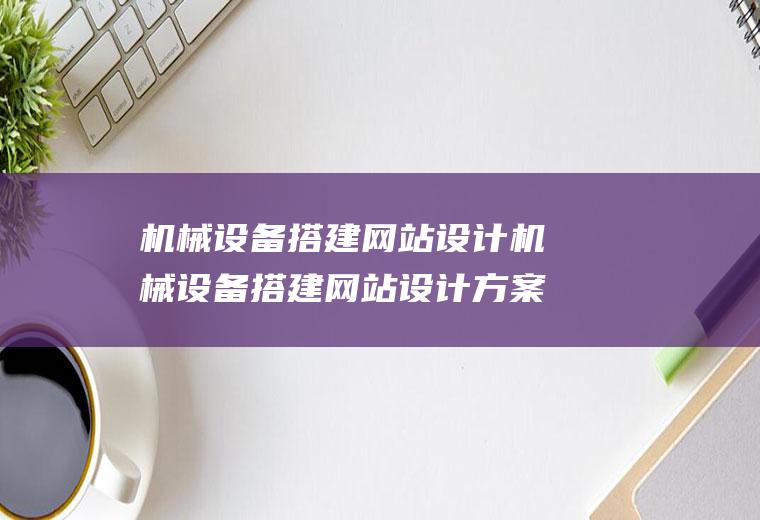 机械设备搭建网站设计机械设备搭建网站设计方案