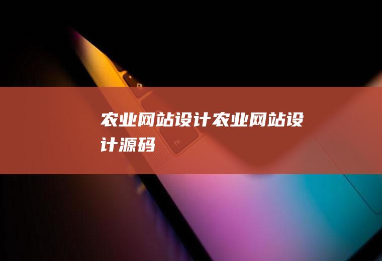 农业网站设计农业网站设计源码