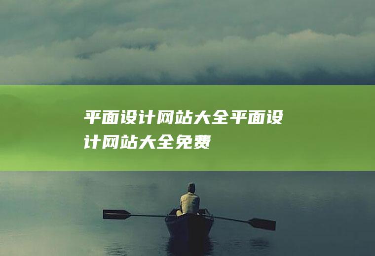 平面设计网站大全平面设计网站大全免费