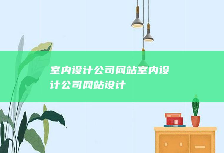 室内设计公司网站室内设计公司网站设计