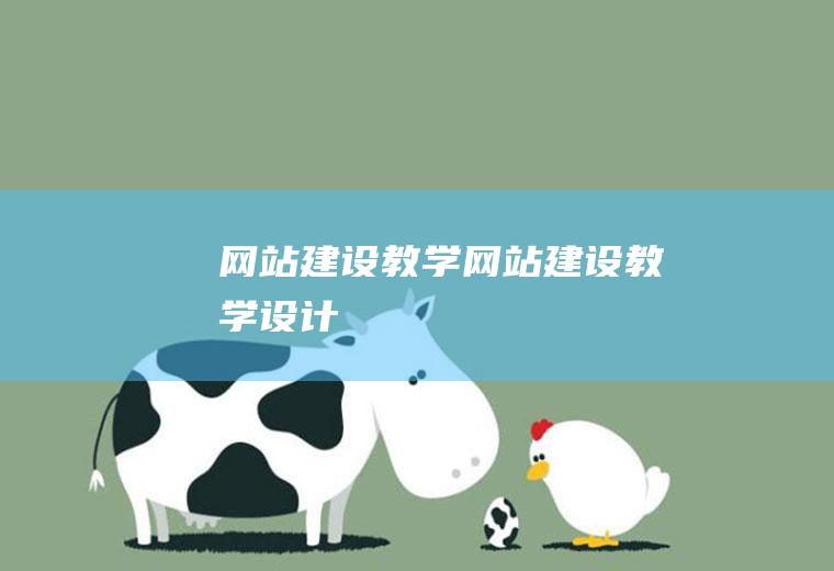 网站建设教学网站建设教学设计
