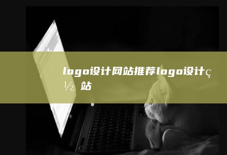 logo设计网站推荐logo设计网站