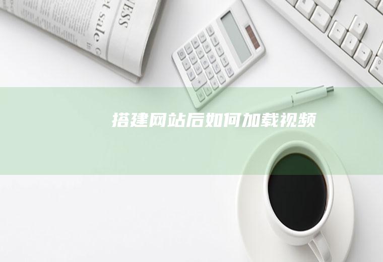 搭建网站后如何加载视频
