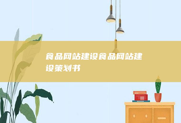 食品网站建设食品网站建设策划书