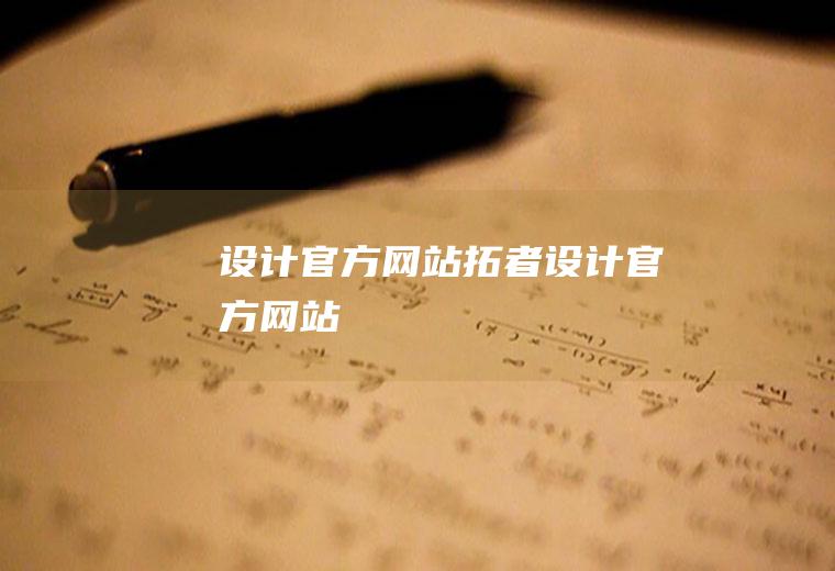 设计官方网站拓者设计官方网站